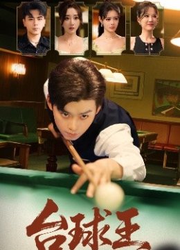 台球王