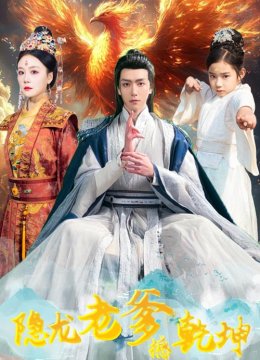 隐龙老爹撼乾坤