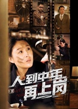 人到中年再上岗