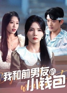 我和前男友的小钱包