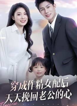 穿成作精女配后天天挽回老公的心