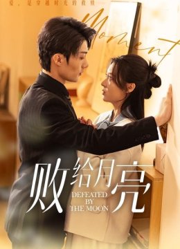 败给月亮