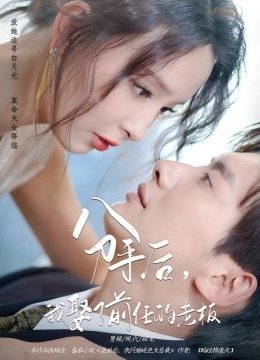 分手后我娶了前任的老板