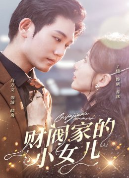 财阀家的小女儿