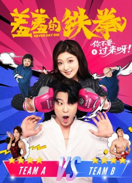 羞羞的铁拳之你不要过来呀