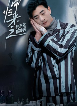 天帝归来之我不是精神病