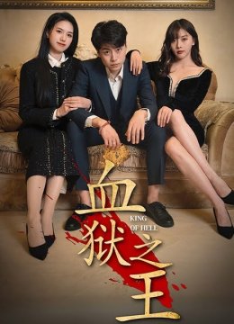 血狱之王