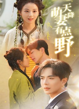 天降萌妻有点野