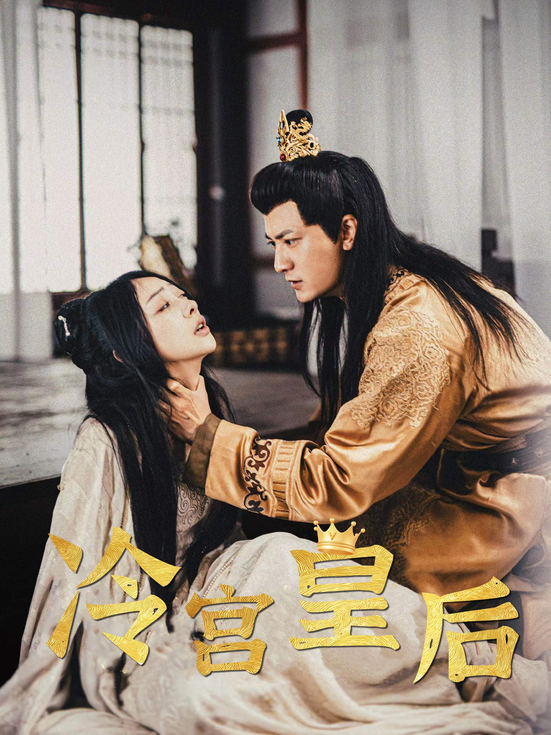 冷宫皇后&宫锁清秋