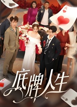 底牌人生