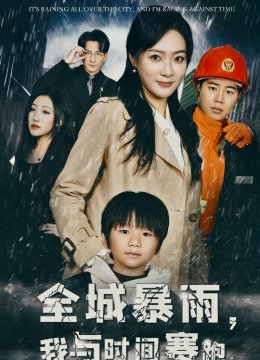 全城暴雨我与时间赛跑