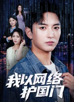 我以网络护国门