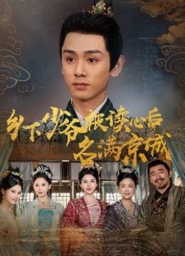 乡下少爷被读心后名满京城