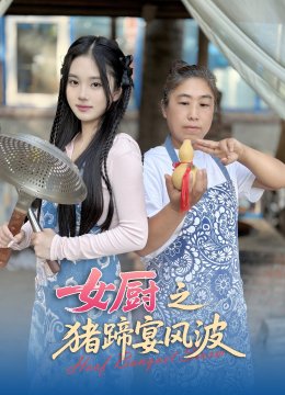 女厨之猪蹄宴风波