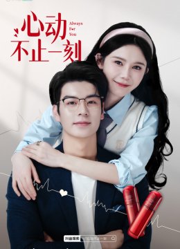 心动不止一刻