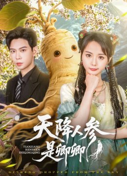 天降人参是卿卿