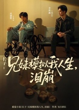 长子兄妹模拟我人生泪崩