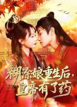 糊涂娘重生后，皇帝有了药