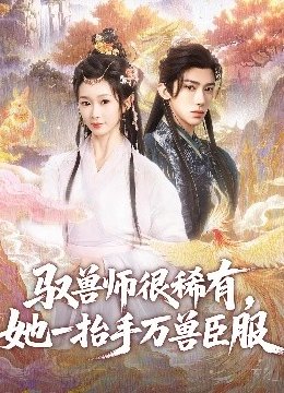 驭兽师很稀有，她一抬手万兽臣服