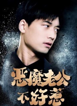 恶魔老公不好惹