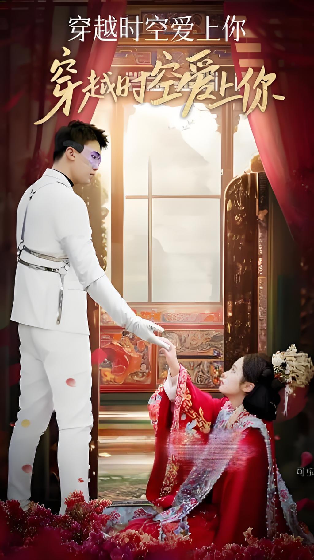 穿越时空爱上你