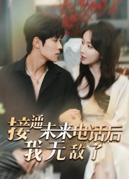 接通未来电话后我无敌了