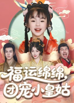 福运绵绵，团宠小皇姑