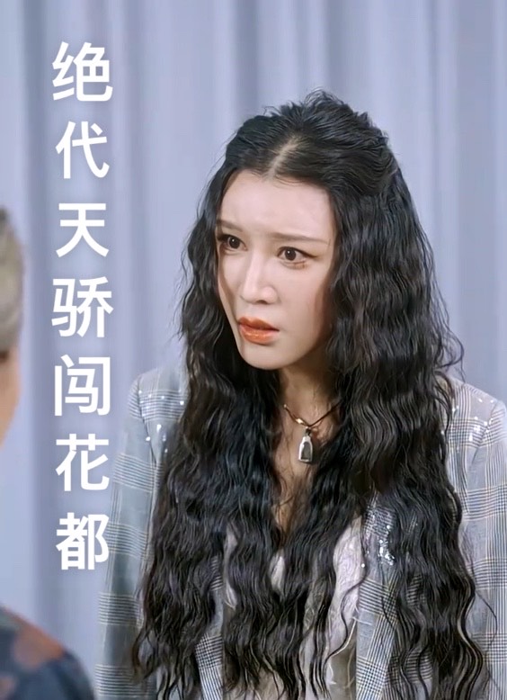 绝代天骄闯花都