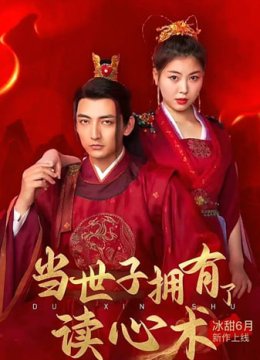 当世子拥有了读心术
