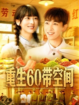 重生六零带空间