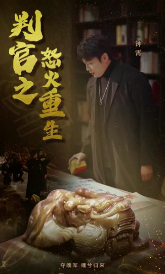 判官之怒火重生