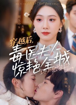 穿越后，毒医夫人惊艳全城