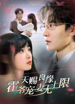 天赐良缘霍爷宠妻无上限