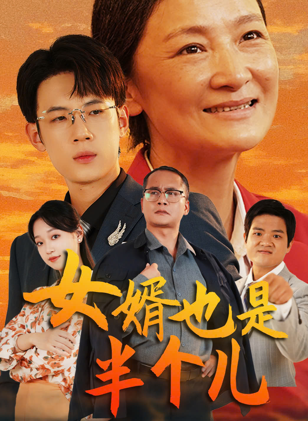 女婿也是半个儿