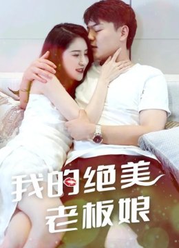 我的绝美女老板