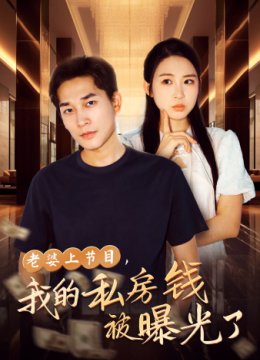 老婆上节目我的私房钱被曝光了