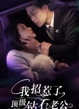 我招惹了顶级钻石老公