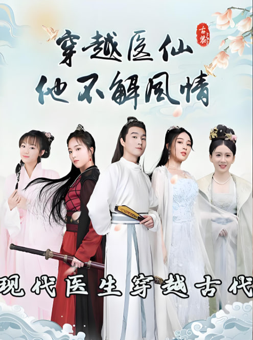 穿越医仙他不解风情