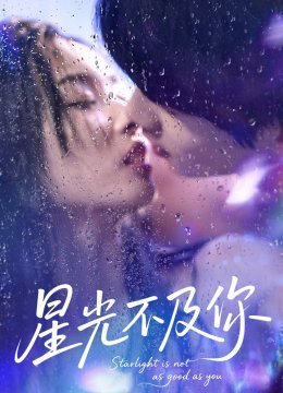星光不及你