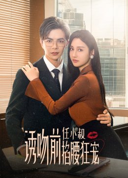 诱吻前任小叔掐腰狂宠