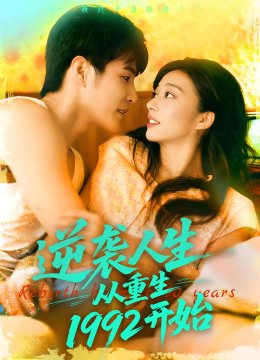逆袭人生从重生一九九二开始