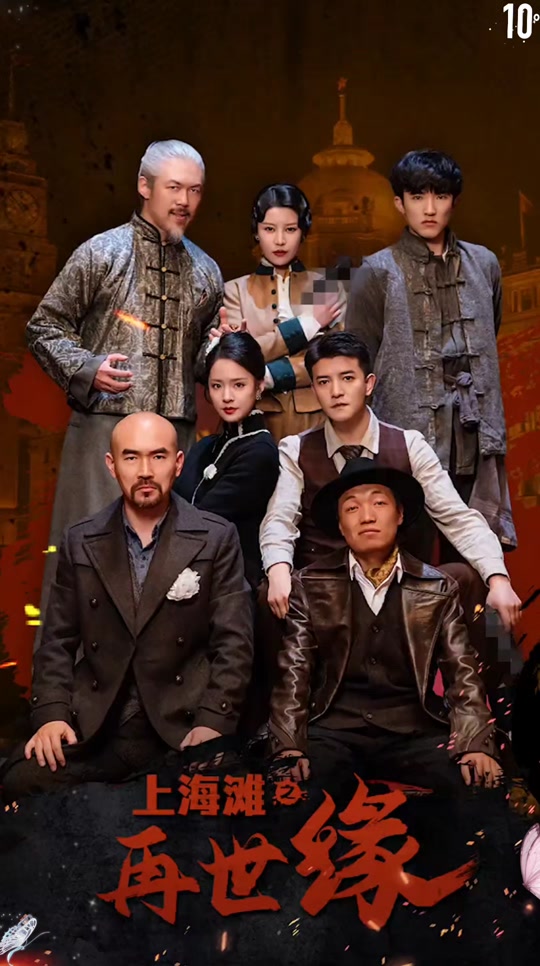 上海滩之潜龙出渊