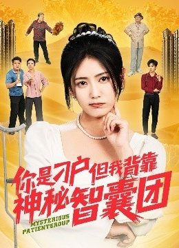 你是刁户但我背靠神秘智囊团