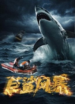 巨鲨风暴
