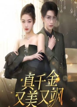 真千金又美又飒