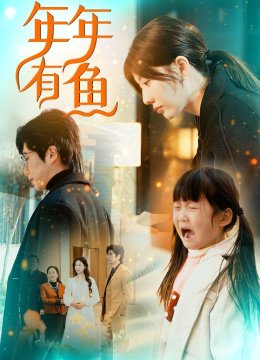 年年有鱼
