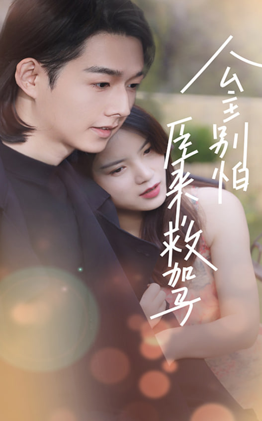 公主别怕臣来救驾