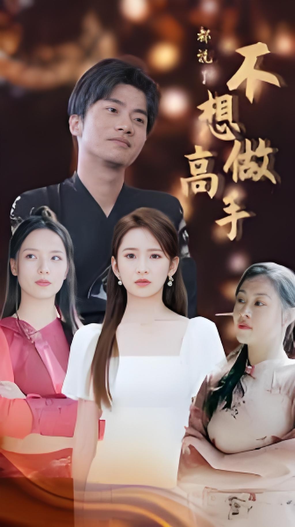 都说了不想做高手