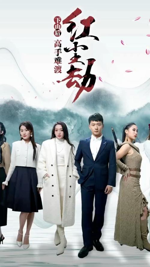 下山后高手难渡红尘劫