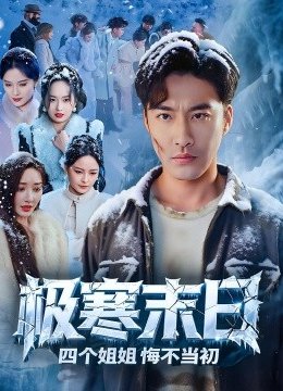 极寒末日四个姐姐悔不当初
